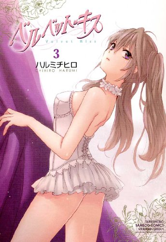 ベルベット・キス　③ (バンブーコミックス　VITAMAN　SELECT)