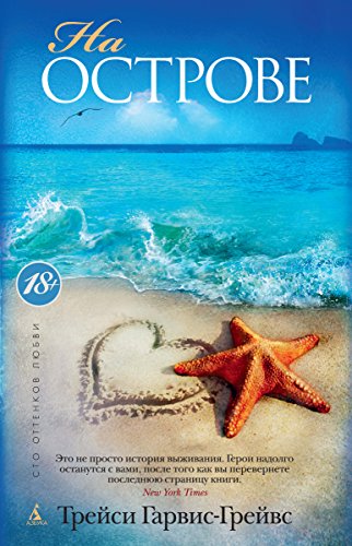 На острове (Сто оттенков любви) (Russian Edition)