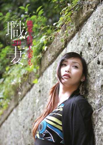 職業を持つ人妻たち2.0 大石もえ(27)編 〜古流柔術師範代〜 [DVD]