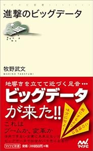 進撃のビッグデータ (マイナビ新書)