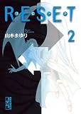 イメージ: リセット 2 (2) (講談社漫画文庫 や 13-2)