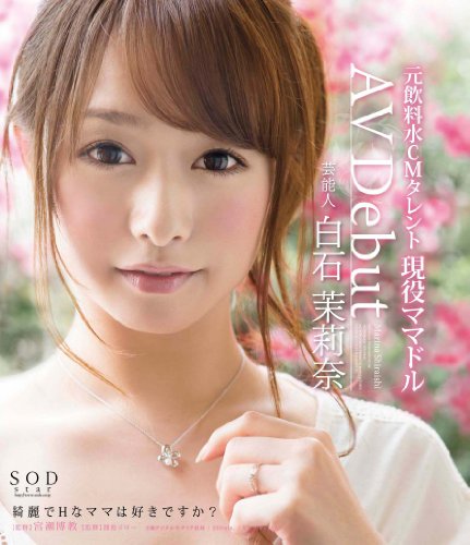 芸能人 白石茉莉奈 AV Debut [Blu-ray]