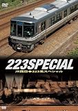 JR西日本223系スペシャル [DVD]