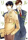 リアルリーマンライフ (二見シャレード文庫)