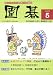 囲碁 2009年 05月号 [雑誌]