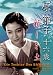 アイ・ヴィ・シー 原節子 十六歳 ~新しき土~ [DVD] アーノルド・ファンク, 原節子, 早川雪洲, ルート・エヴェラー, マックス・ヒンダー, 小杉勇, 英百合子