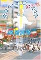 『ボクハ・ココニ・イマス 消失刑』