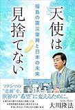天使は見捨てない