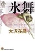氷舞―新宿鮫〈6〉 (光文社文庫)