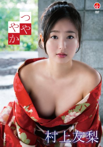 村上友梨 つややか [DVD]