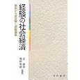 経験の社会経済<br>近 勝彦編著 福田 秀俊編著 <br>晃洋書房<br>2520円<br>ISBN:9784771021693