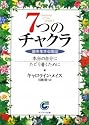 7つのチャクラ (サンマーク文庫)