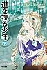 道を視る少年(下) (ハヤカワ文庫SF)