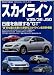 ニッサン・スカイライン (SAN-EI MOOK Owner’s Book Series 6)