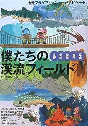 僕たちの渓流フィールド―長野・愛知・岐阜・福井・富山