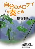 イメージ: 自分のメロディを奏でる