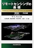 リモートセンシングの基礎-POD版-