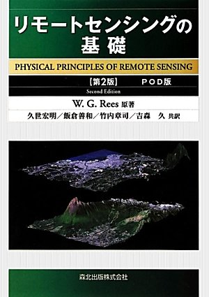 リモートセンシングの基礎-POD版-のJPEG画像