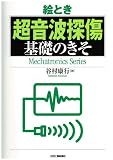絵とき「超音波探傷」基礎のきそ