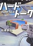 書評 ハードトーク by ホンスミ