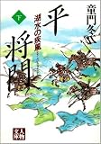 平将門―湖水の疾風(かぜ)〈下〉 (人物文庫)