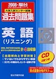 大学入試センター試験過去問題集英語(リスニング) 2008年 (2008)