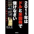 ２０１１年はドルと米国株で儲けなさい<br>中丸 友一郎著 <br>徳間書店<br>1575円<br>ISBN:9784198629892