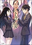 イグドラジル―界梯樹― (GA文庫) イグドラジル―界梯樹― (GA文庫)