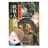 ゲゲゲの鬼太郎 (1) (ちくま文庫)