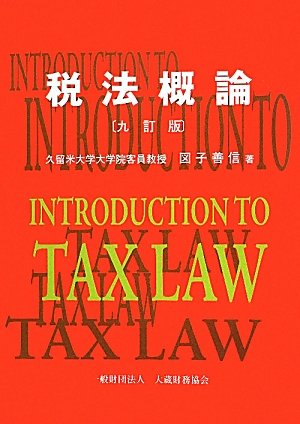 税法概論のJPEG画像