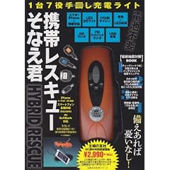 1台7役 手回し充電ライト 携帯レスキューそなえ君 (主婦の友生活シリーズ)
