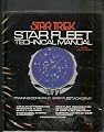 STAR TREK: Star Fleet Technical Manual, Training Command Star Fleet Academy (TM:379260)
