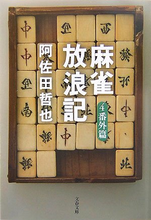 麻雀放浪記〈4〉番外篇 (文春文庫)