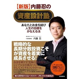 【新版】内藤忍の資産設計塾─あなたとお金を結び人生の目標をかなえる法