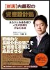 内藤忍の資産設計塾─あなたとお金を結び人生の目標をかなえる法