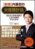 内藤忍の資産設計塾─あなたとお金を結び人生の目標をかなえる法