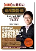 【新版】内藤忍の資産設計塾─あなたとお金を結び人生の目標をかなえる法