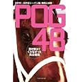 �N�������Ă���Ȃ��������S�헪 POG48
