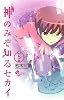 神のみぞ知るセカイ 5 (少年サンデーコミックス)