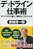 デッドライン仕事術 (祥伝社黄金文庫)