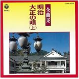 明治大正の唄全曲集(上)