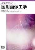 よくわかる医用画像工学