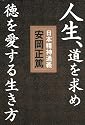 人生、道を求め徳を愛する生き方