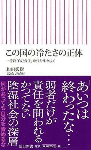 この国の冷たさの正体 (朝日新書)