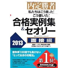 内定勝者　私たちはこう言った！ こう書いた！ 合格実例集＆セオリー2013 面接編