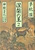 涅槃の王〈2〉神獣変化 蛇魔(ヴリトラ)編・霊水(アムリタ)編 (祥伝社文庫)