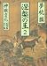 涅槃の王〈2〉神獣変化 蛇魔(ヴリトラ)編・霊水(アムリタ)編 (祥伝社文庫)