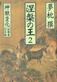 涅槃の王〈2〉神獣変化 蛇魔(ヴリトラ)編・霊水(アムリタ)編 (祥伝社文庫)