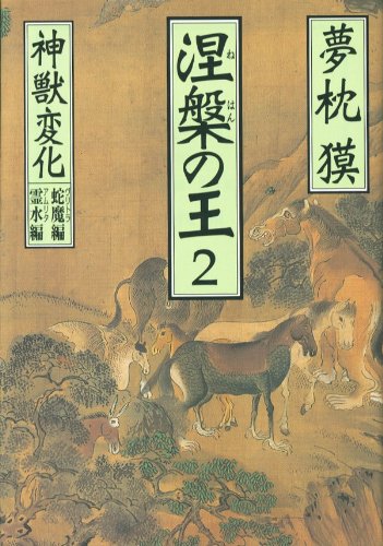 Cover image : 涅槃の王〈2〉神獣変化 蛇魔(ヴリトラ)編・霊水(アムリタ)編 (祥伝社文庫)