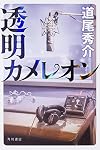透明カメレオン